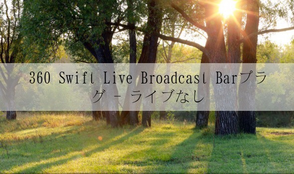 360 Swift Live Broadcast Barプラグ - ライブなし
