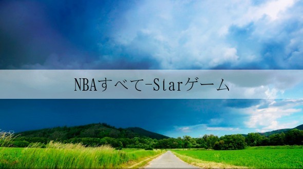 NBAすべて-Starゲーム