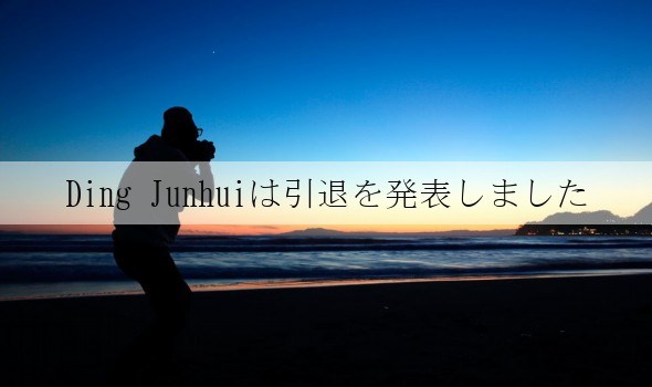 Ding Junhuiは引退を発表しました