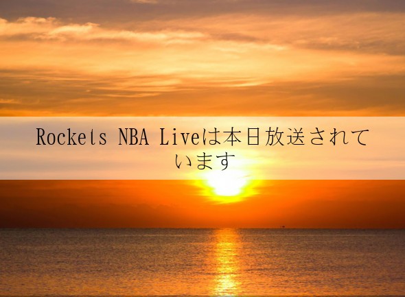Rockets NBA Liveは本日放送されています