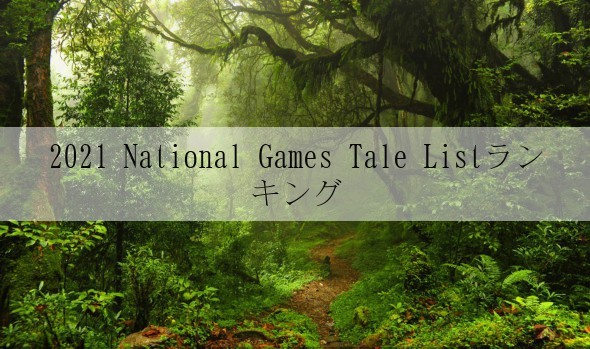 2021 National Games Tale Listランキング