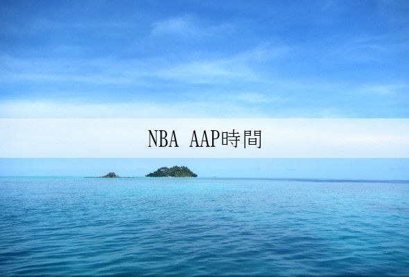 NBA AAP時間