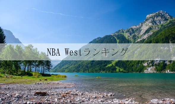NBA Westランキング