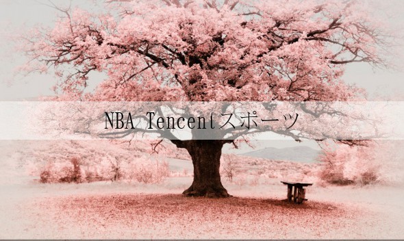 NBA Tencentスポーツ