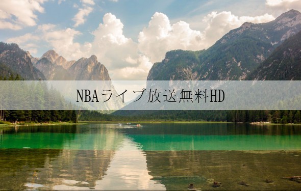 NBAライブ放送無料HD