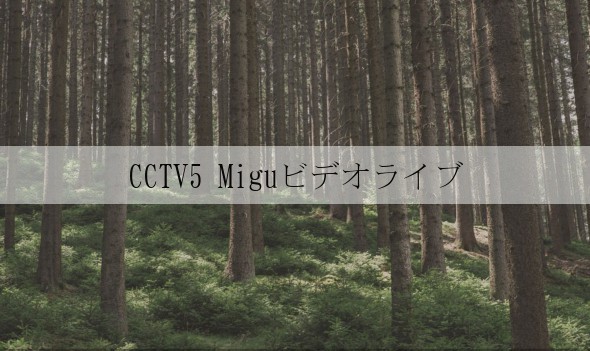 CCTV5 Miguビデオライブ